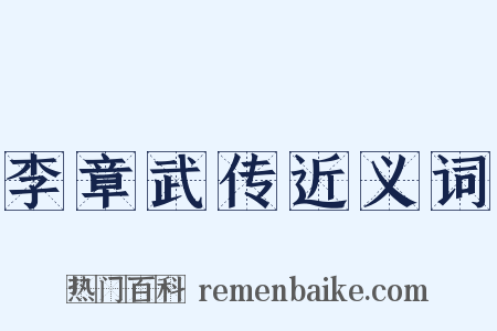 李章武传近义词是什么意思的图片